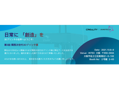 CREALITYが「第3回　関西次世代3Dプリンタ展」に出展します！全１７機種展示！