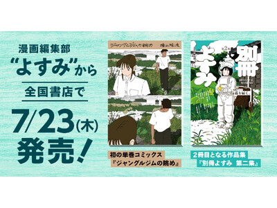 漫画編集部『よすみ』、初の単巻コミックスと2冊目となる作品集『別冊よすみ 第二集』を7月23日に全国書店にて発売