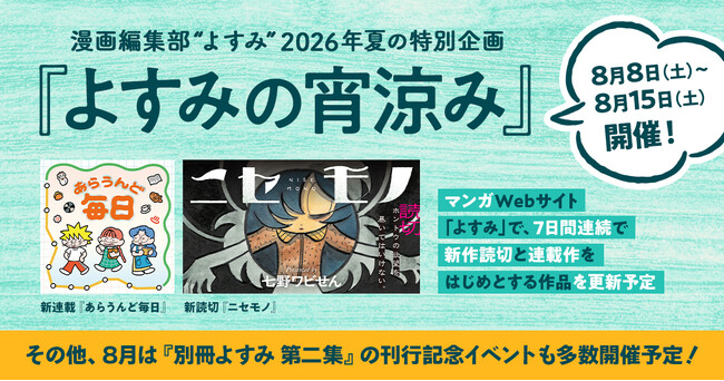 漫画編集部「よすみ」、夏の特別企画『よすみの宵涼み』を、8月8日～8月15日に開催！ 夏は他にも「よすみ」主催イベントを多数開催