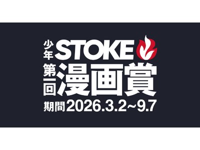 「少年STOKE第一回漫画賞」が、応募締切まであと2週間（9月7日必着）