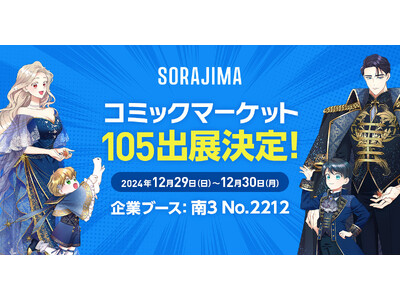 SORAJIMAがコミックマーケット105出展決定！