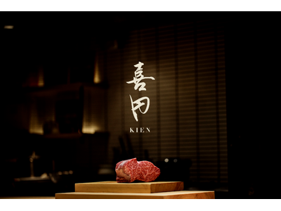 2026年6月5日（金）、西麻布「肉割烹 上」の系譜を受け継ぐ新店『喜円（KIEN）』が開店