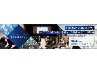 インティメート・マージャー、6/17（水）、宣伝会議サミットに出展決定