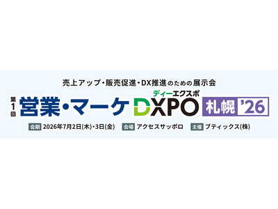 インティメート・マージャー、 7/2（木）・3（金）開催「営業・マーケDXPO 札幌 '26」に出展決定