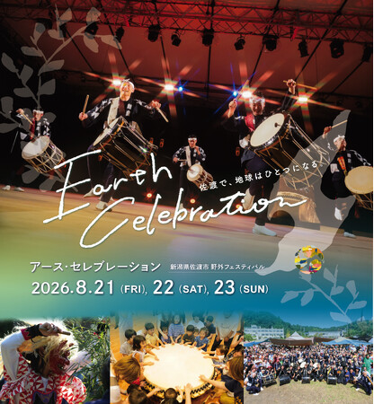【佐渡×鼓童】アース・セレブレーション2026詳細発表！初のモンゴル人アーティスト招聘＆「CHUMS」とのコラボ限定グッズがプレミアムエリア特典に初登場