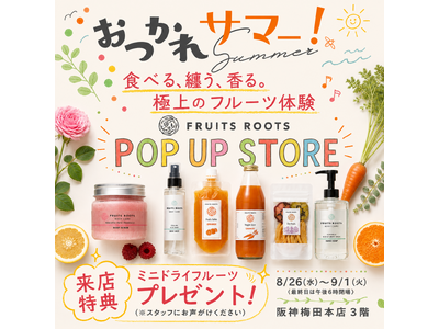 夏の終わりに、心と身体を整える「美しくなる習慣」を。フルーツルーツが阪神梅田本店に期間限定POP UP STOREをオープン