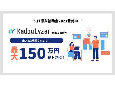 製造工程の稼働・分析ツールの「カドウライザー」がIT導入補助金2023の対象ツールに認定されました。