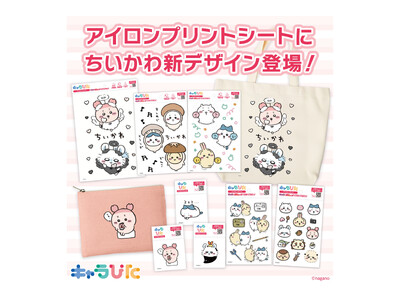キャラぴた アイロンプリントシートから「ちいかわ」の新デザインが登場