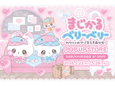 SHIBUYA109にて『まじかるベリーベリー ～カワイイのナゾをときあかせ！～ POP UP STORE』を5月22日(金)より期間限定オープン！