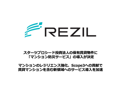 スターツプロシード投資法人が保有する賃貸物件に、レジルの「マンション防災サービス」が導入決定、REIT対象マンションのレジリエンス強化・Scope3排出量削減等に貢献