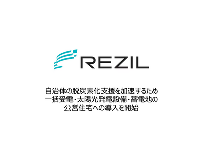 レジルが自治体の脱炭素化支援を加速すべく新領域に進出、公営住宅での一括受電・DER活用サービスを開始。