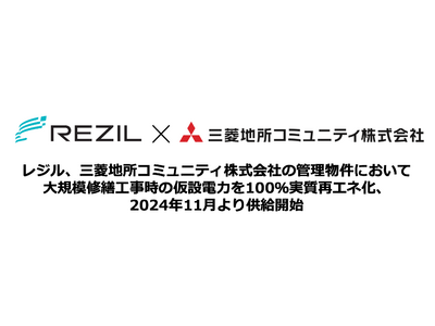 レジル、三菱地所コミュニティ株式会社の管理物件において大規模修繕工事時の仮設電力を100％実質再エネ化、2024年11月より供給開始