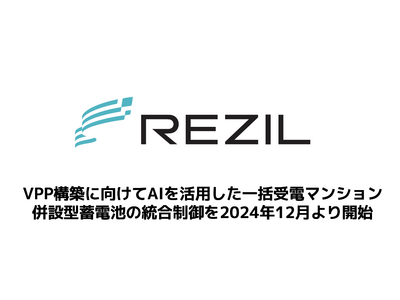 レジル、VPP構築に向けてAIを活用した一括受電マンション併設型蓄電池の統合制御を2024年12月より開始