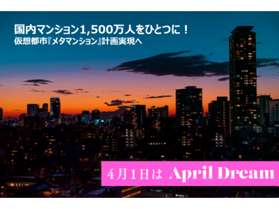 日本に住む約1,500万人のマンション居住者をひとつに！仮想都市『メタマンション』計画実現へ