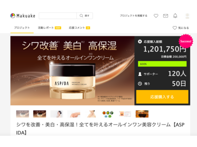 【１２０万円達成】応援購入サイト「Makuake」で大好評のシワ改善オールインワン美容クリーム「ASPIDA」が開始からわずか1日で120万円達成！！！