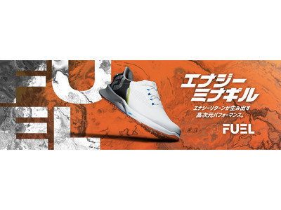 【FootJoy春の新作シューズ】　エナジー、ミナギル。　“FJ FUEL”（フューエル）登場。