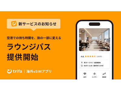 海外eSIMアプリ「トリファ」、空港ラウンジ予約機能「ラウンジパス」を提供開始。世界140カ国・1,40...