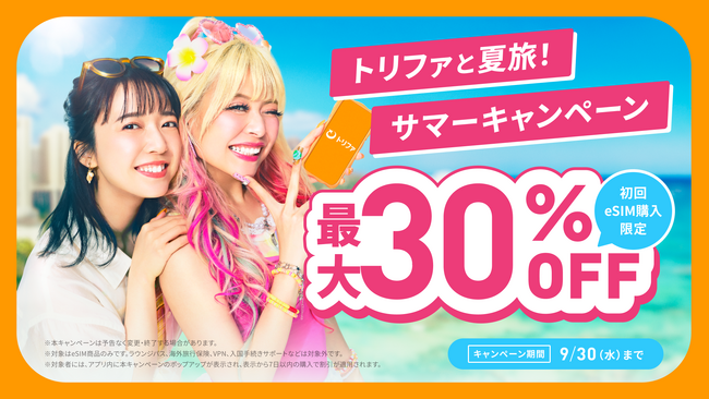 海外eSIMアプリ「トリファ」、初回購入者向けにeSIM全商品最大30%OFFクーポンが当たるキャンペーンを開催!