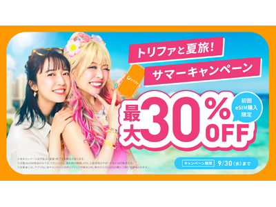 海外eSIMアプリ「トリファ」、初回購入者向けにeSIM全商品が最大30%OFFになるキャンペーンを開催！