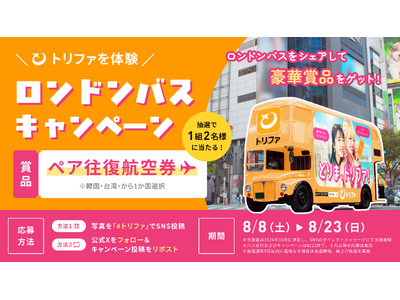 トリファのロンドンバスが渋谷に登場！SNS投稿するとペア往復航空券が抽選で当たる「ロンドンバスキャンペーン」を開催