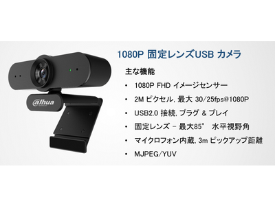 Dahua USBウェブカメラ新製品HTI-UC300が最高なコストパフォーマンスをお届けします  