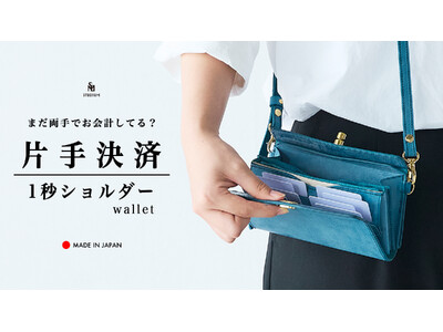 【新製品】STUDIUM コンパクトにおでかけ！『1秒ショルダーwallet』　秒でサクッと、片手だけでお支払い！小さく速いお財布ショルダー