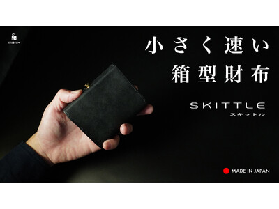 【新製品】STUDIUM 「速さ」と「使いやすさ」を詰め込んだ、小さく速い箱型財布『SKITTLE /スキットル』