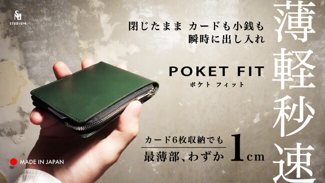 【新製品】STUDIUM 中身を入れても薄さをキープ！薄くて軽く速い、二つ折り財布『POKET FIT ポケトフィット』