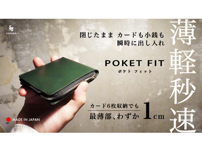 【新製品】STUDIUM 中身を入れても薄さをキープ！薄くて軽く速い、二つ折り財布『POKET FIT ポケトフィット』