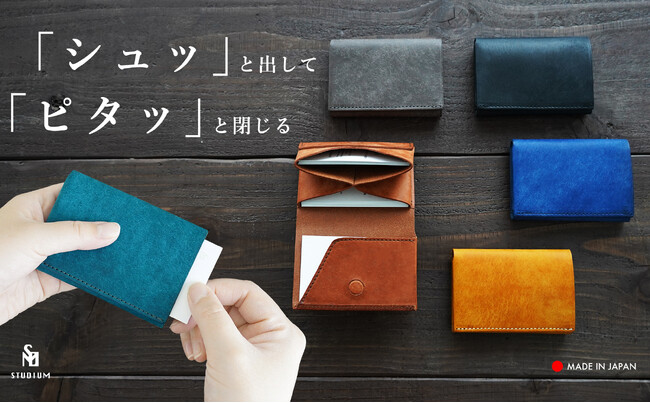 【新製品】STUDIUM「シュッ」と出して「ピタッ」と閉じる。所作が美しい、速くて小さな名刺入れ