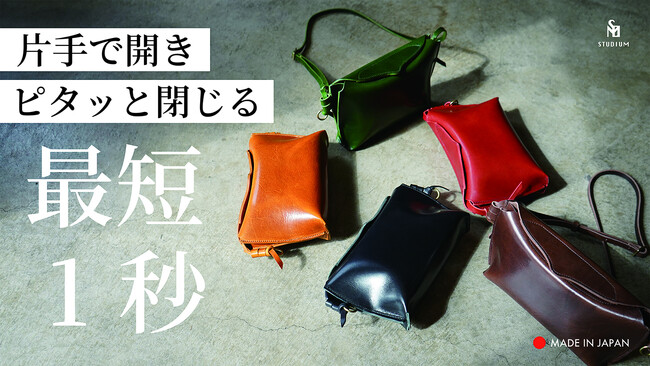 【新製品】STUDIUM 片手で開き、ピタッと閉じる。最短1秒『MAGNESショルダーバッグ』