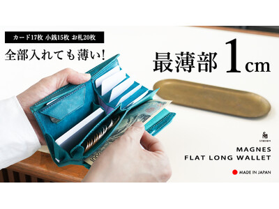 【新製品】STUDIUM 全部入れても、この薄さ！収納効率を極めた新構造長財布『MAGNES FLAT LONG WALLET』