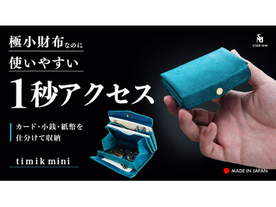 【新製品】 ガバッと開いて、1秒アクセス！「探す時間」をなくす極小財布『timik mini』