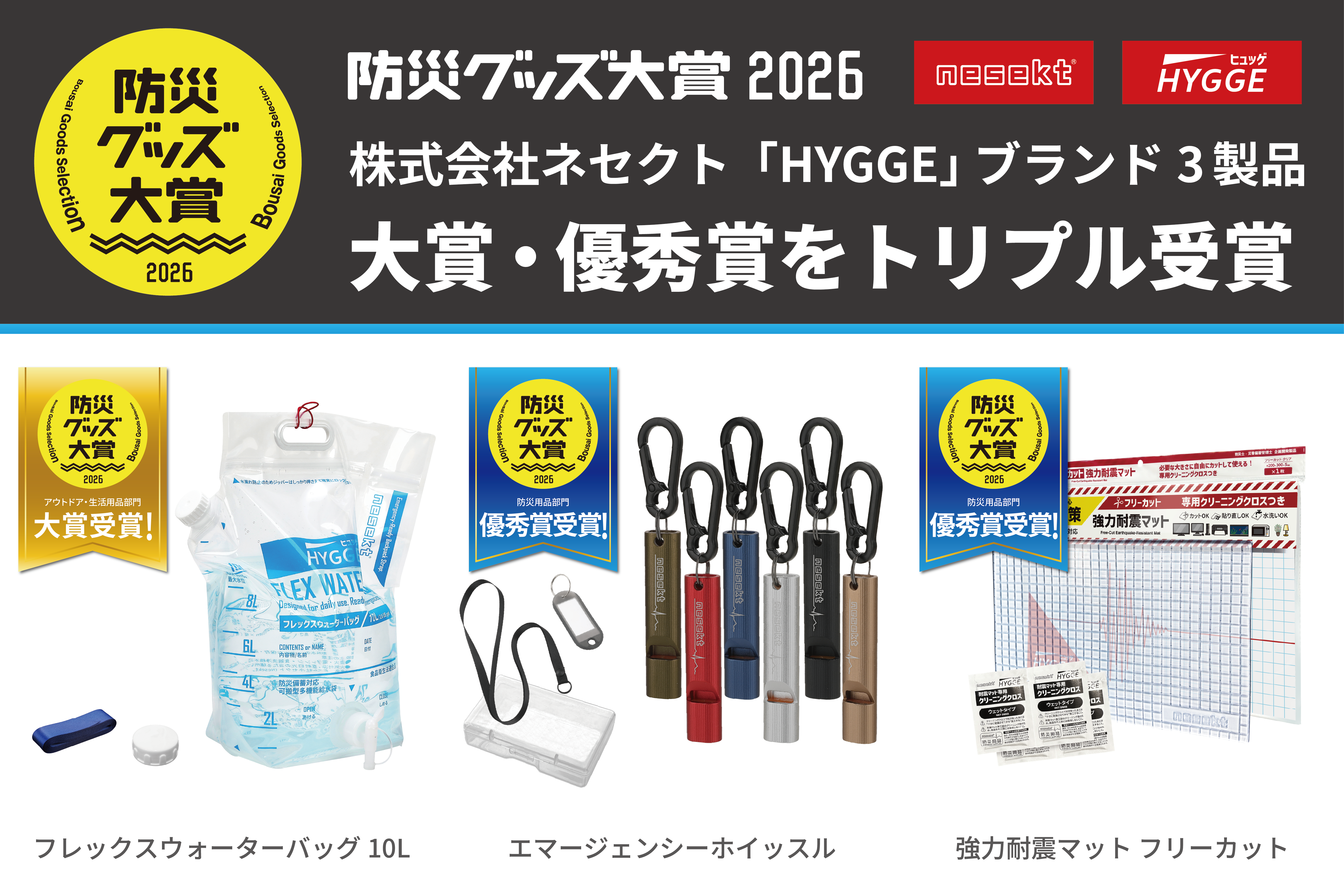 「防災グッズ大賞2026」ネセクト「HYGGE」3製品が大賞・優秀賞をトリプル受賞
