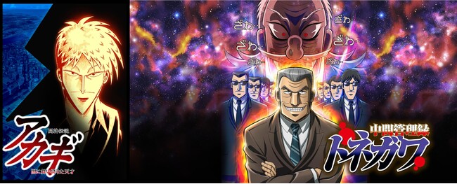 TVアニメ『闘牌伝説アカギ』『中間管理録 トネガワ』アニメタイムズ公式YouTubeにて期間限定・無料配信決定！