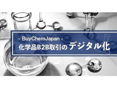 化学品専門のB2Bマーケットプレイス「BuyChemJapan(バイケムジャパン