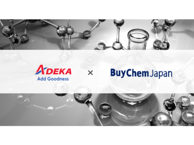 化学品専門のB2B取引サービス「BuyChemJapan(バイケムジャパン)」で株式会社ADEKAがサービスの利用を開始しました。