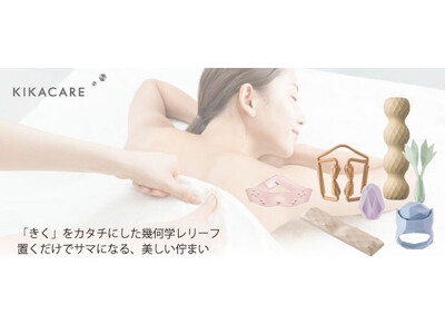 「きく」をカタチにしたセルフケアグッズ「KIKACARE」がリニューアル。疲れの溜まりやすい肩・首に使えるアイテムを追加して11月より全国で発売開始！