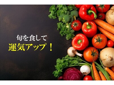 【1,000人に調査】旬の食材と運気アップ　上げたい運気 1位「金運」、2位「健康運」！　～ 願い事別 ○○を食べて運気アップしよう！～