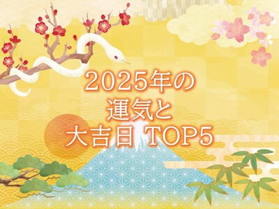 【400名に調査】風の時代と2025年の目標・抱負　「風の時代」の知名度3割弱 　今年の目標・抱負「ある」は4割、「趣味」が最多　　～ 金運師が解説！「風の時代と2025年の運気・大吉日TOP5」 ～