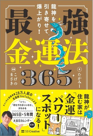 読むだけで金運が上がる！龍神さまとつながる開運バイブル『龍神を引き寄せて爆上がり！ 最強金運法365』7月4日発売