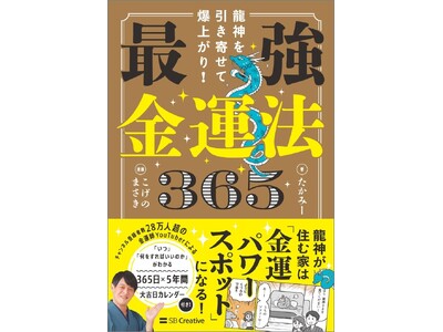 読むだけで金運が上がる!龍神さまとつながる開運バイブル『龍神を引き寄せて爆上がり! 最強金運法365』7...