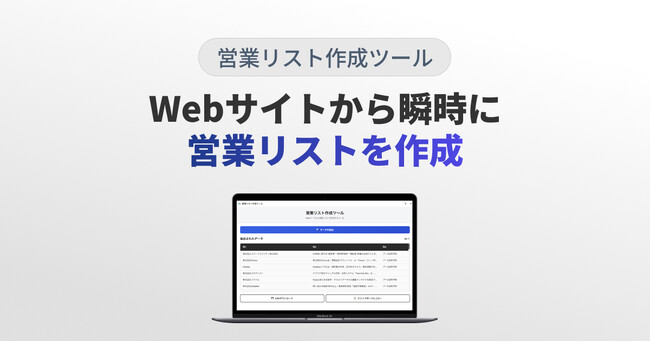 【新サービス】Webサイトから瞬時にリスト化『営業リスト作成ツール』リリース！