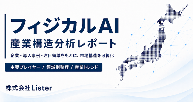 「業界別フィジカルAI産業構造分析レポート2026」を公開 – 株式会社Lister