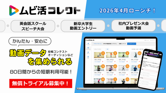 プレスリリース「限定5社様『ムビ活コレクト』 無償トライアル募集開始のご案内」のイメージ画像