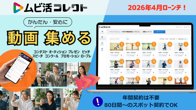 プレスリリース「『ムビ活コレクト』2026年4月1日からサービス提供開始！」のイメージ画像