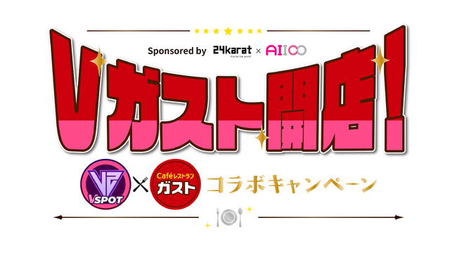 【24karat】VSPOT 第6弾企画『Vガスト開店！ VSPOT × ガスト コラボキャンペーン』を開始