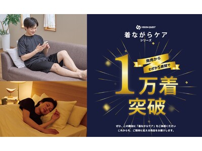 発売5週間で累計販売1万着を突破！ ヒマラヤ創業50周年、「お客様第一主義」から生まれた「着ながらケアシリーズ」、想定を上回る販売の中で見えてきた4つの購入傾向を公開