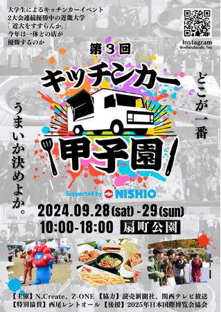 大学生対抗フードバトル！『第3回キッチンカー甲子園 Supported by NISHIO』が9月28・29日に大阪・扇町公園で白熱開催！