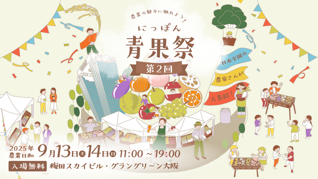 2025年9月13日・14日に全国の旬の野菜・果物が大阪の中心地に大集結！「第2回 にっぽん青果祭」が【グラングリーン大阪・梅田スカイビル】で開催決定！